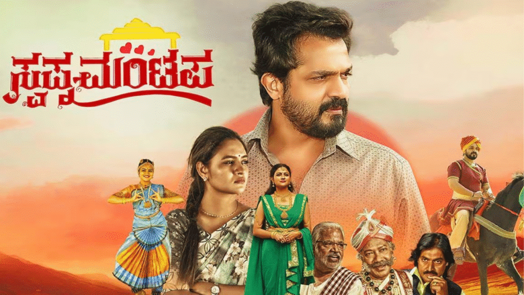 Swapna Mantapa Movie Review