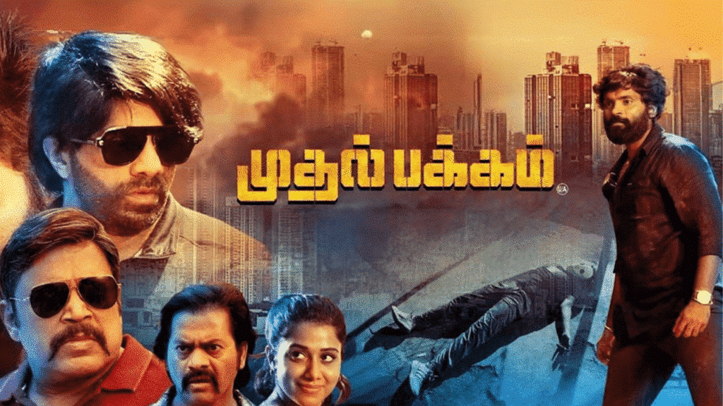 Muthal Pakkam Movie Review