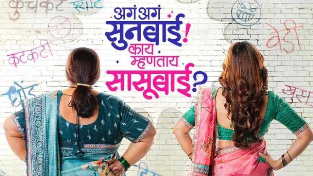 aga aga sunbai kay mhanta sasubai movie review
